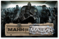 Mann vs. Machine showcard ru.png