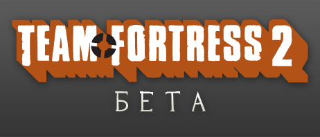 File:TF2 Beta logo ru.png