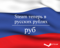 Steam in rubles.png