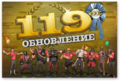 119th Update showcard ru.png