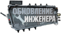Engineer Update Logo ru.png